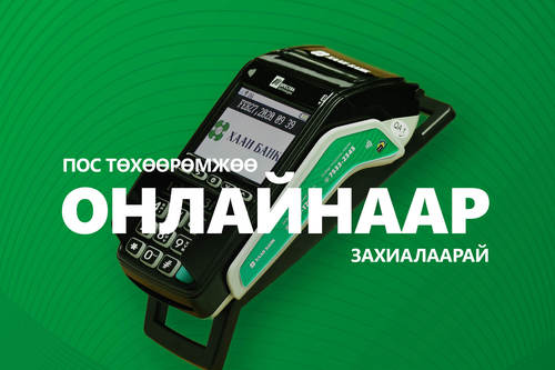 ПОС төхөөрөмжийг онлайнаар захиалбал БЭЛЭГТЭЙ